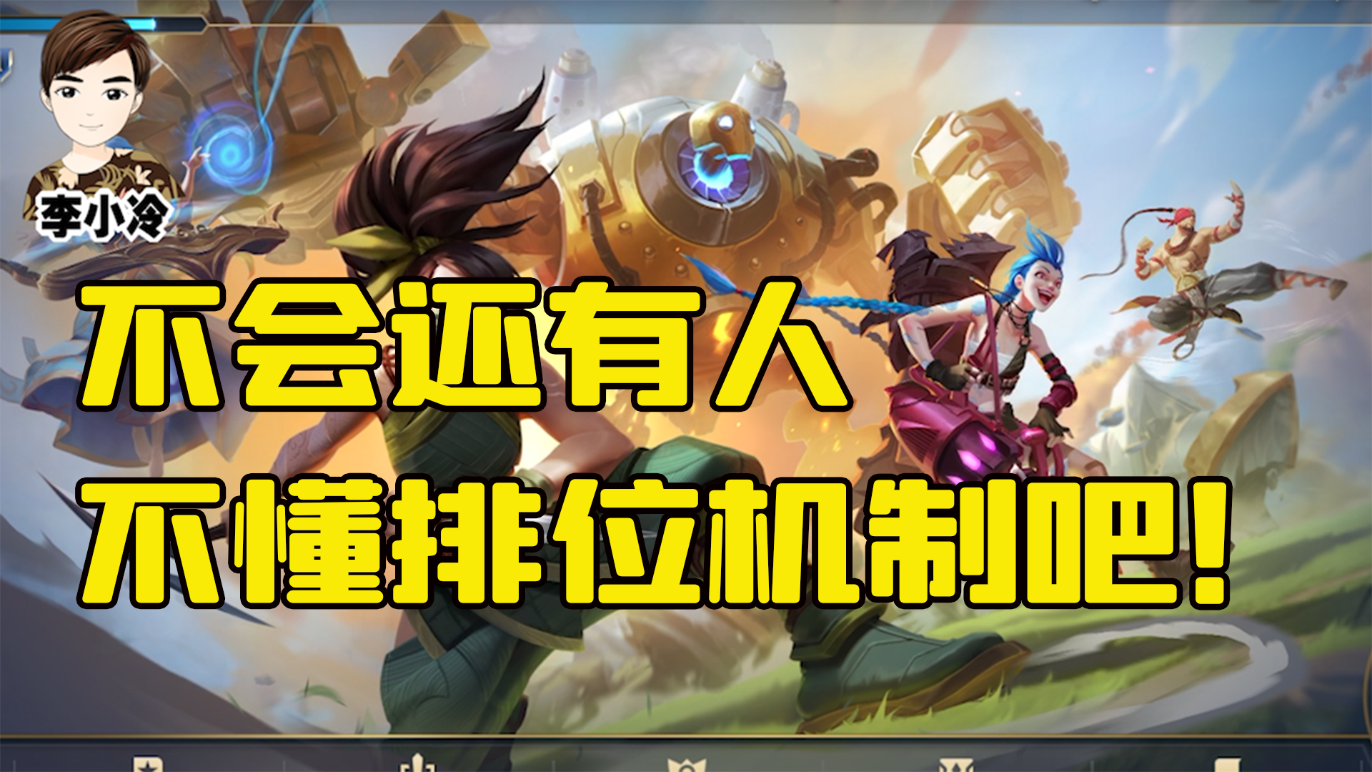 lol手游:1分钟秒懂排位机制