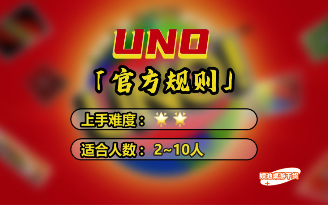 [图]【桌游教学｜UNO】官方规则！你 真的了解吗？