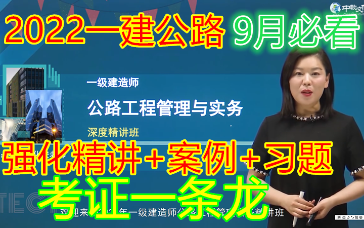 [图]【公路拔高必看】2022年一建公路【密卷提分+强化班+案例突破】安慧老师 一建公路实务