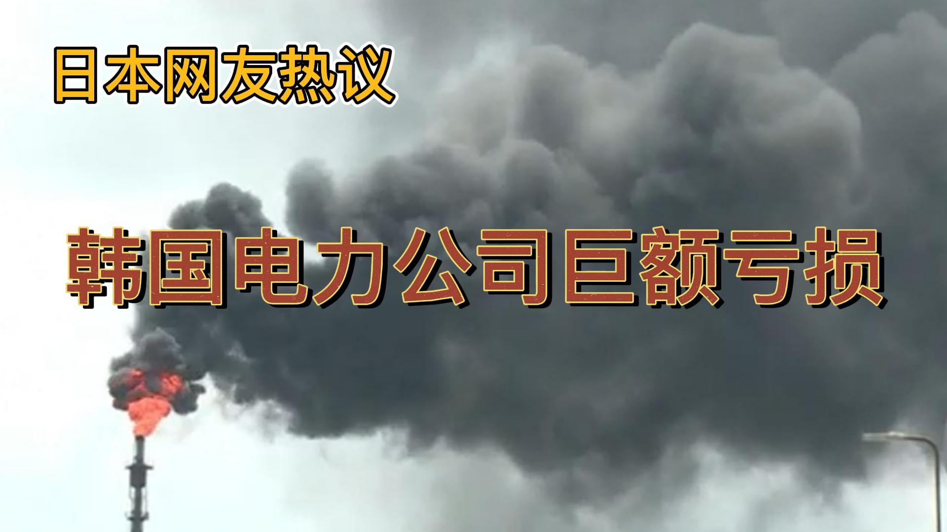 日本网友热议:韩国电力公司巨额亏损,将不得不提高电价哔哩哔哩bilibili