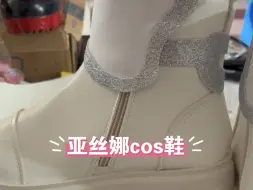 下载视频: 亚丝娜cos鞋