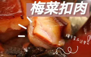 Download Video: 【梅干菜扣肉】想和梅干菜过一辈子，我和五花肉都这么想！