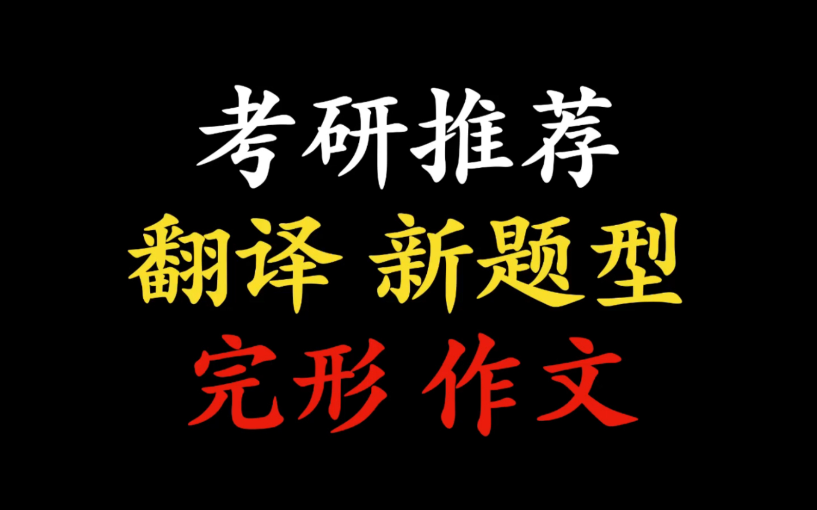 【考研英语老师推荐】翻译、新题型、完形填空、作文哔哩哔哩bilibili