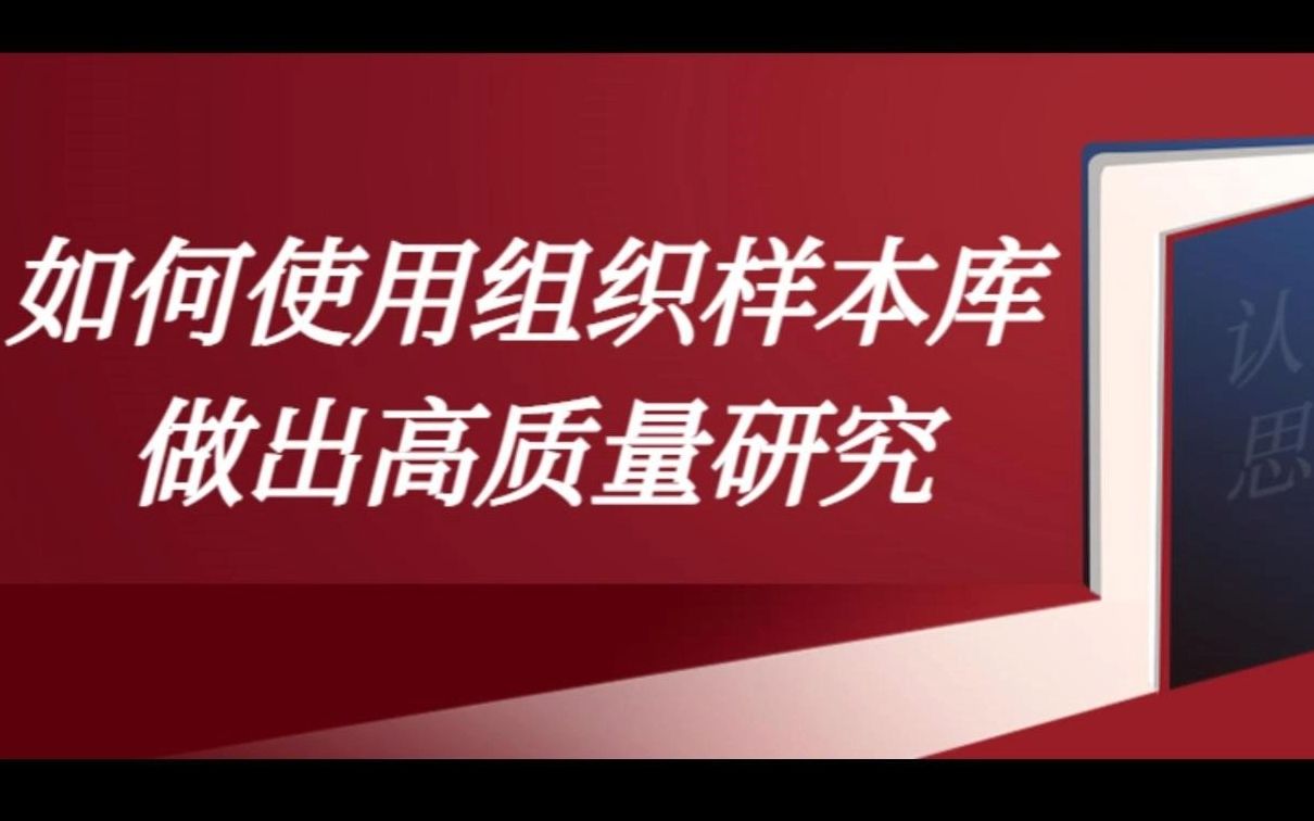 如何使用组织样本库做出高质量研究?哔哩哔哩bilibili