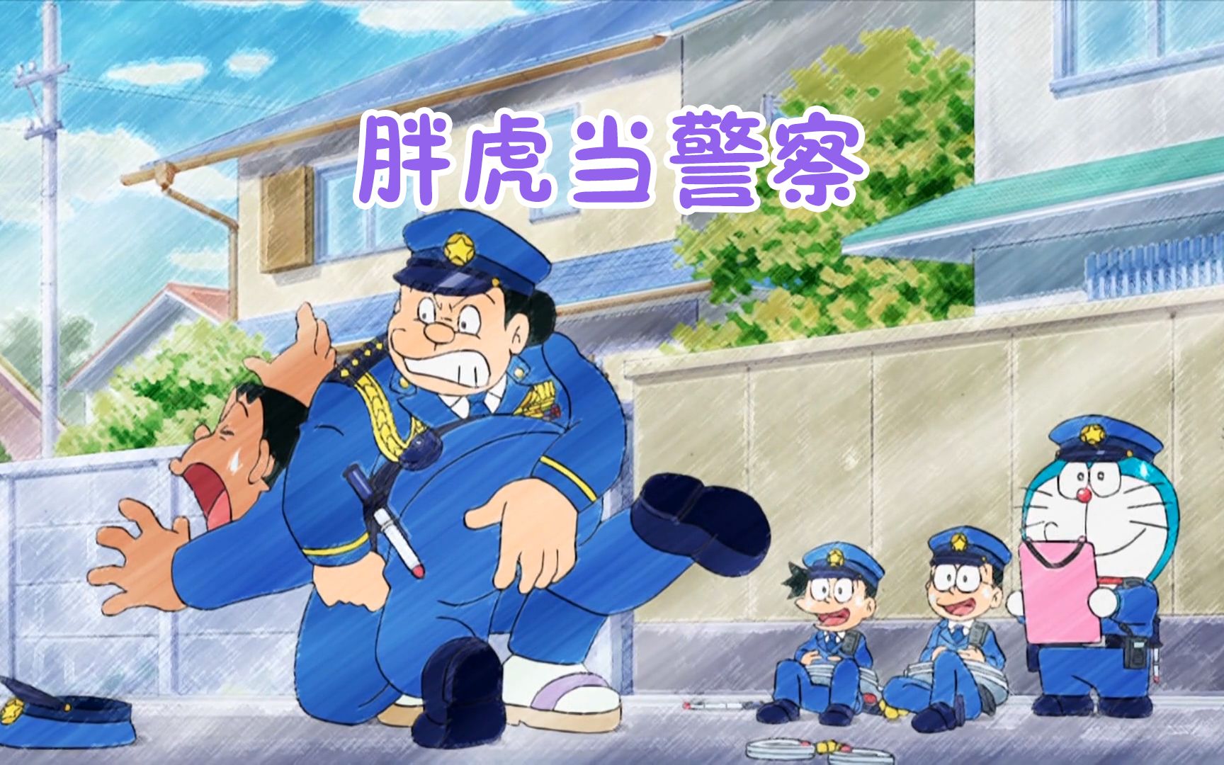 哆啦a梦:胖虎竟然也能当警察,结果道德败坏被人合力围攻 #哆啦a梦 #二