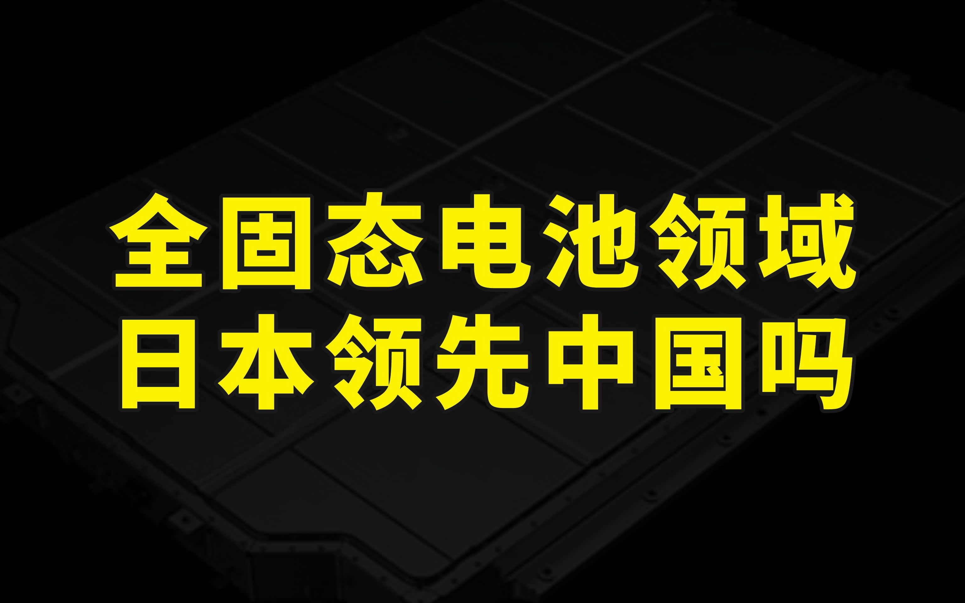 日产研发全固态电池,我国在这个领域落后日本了吗?其实问题不大哔哩哔哩bilibili