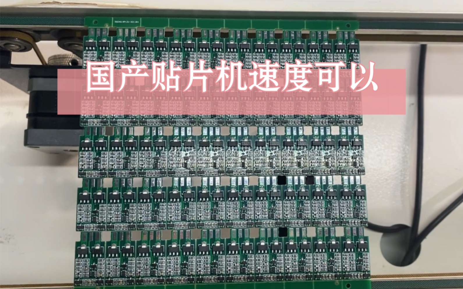 国产贴片机速度还可以嗷不信你就进来看看哔哩哔哩bilibili