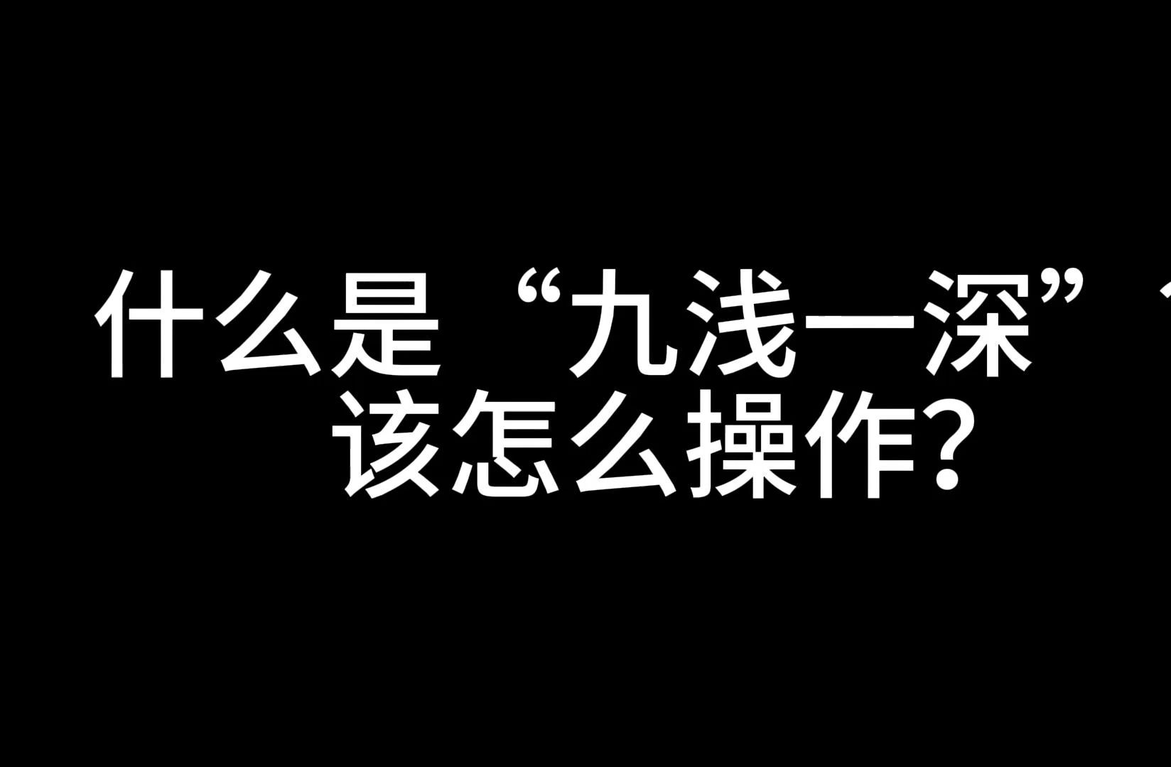 到底什么是“九浅一深”?又该怎么操作呢?哔哩哔哩bilibili