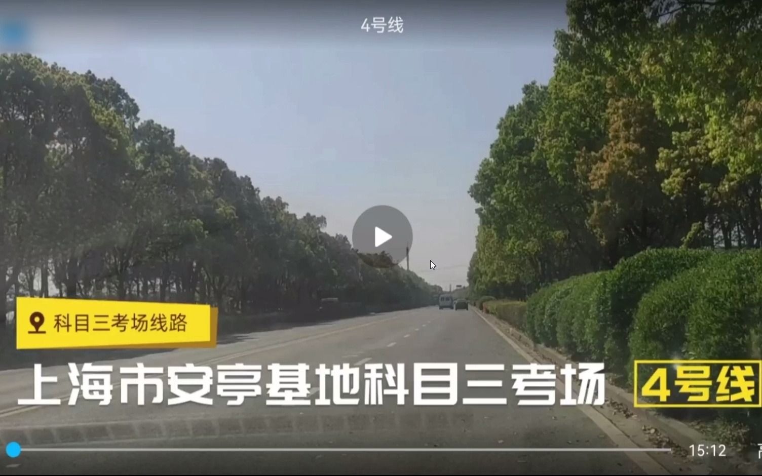 [图]科目三上海安亭考场4号路线