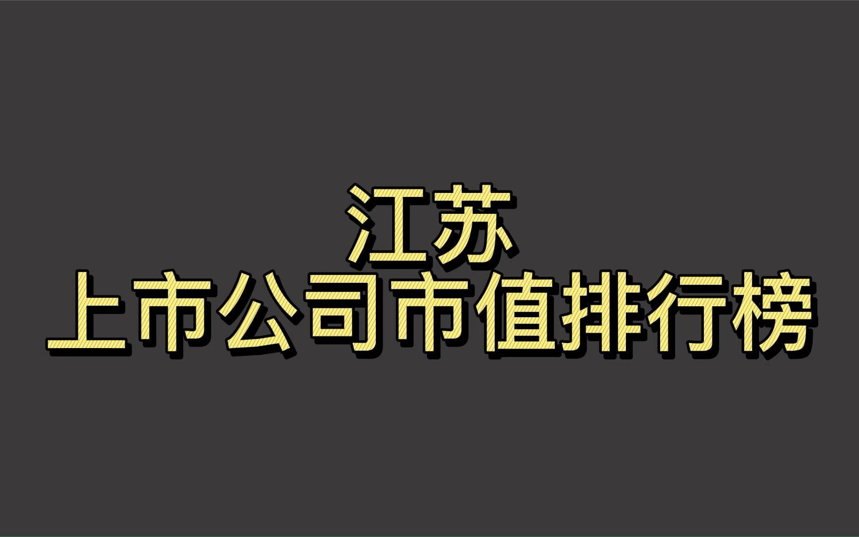 [图]江苏上市公司2022一季度市值排行榜