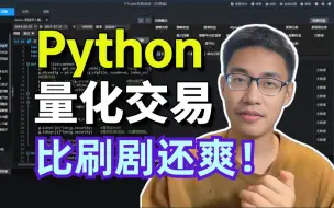 Скачать видео: 比刷剧还爽！2024最新Python金融分析与量化交易实战教程！三小时入门到进阶！就怕你不学！（AI人工智能丨数据分析丨数据挖掘丨机器学习实战丨深度学习丨编程）