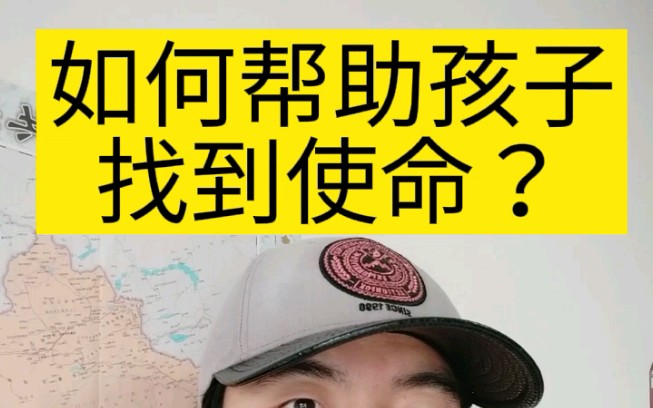 高翔:如何帮助孩子找到使命?哔哩哔哩bilibili