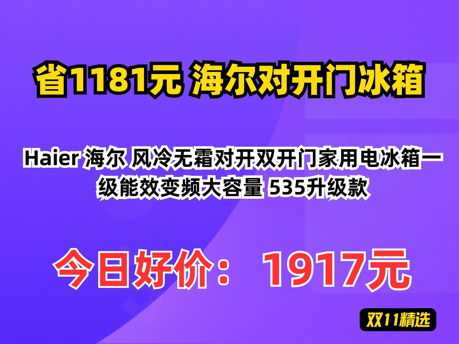 【省1181.72元】海尔对开门冰箱Haier 海尔 风冷无霜对开双开门家用电冰箱一级能效变频大容量 535升级款哔哩哔哩bilibili