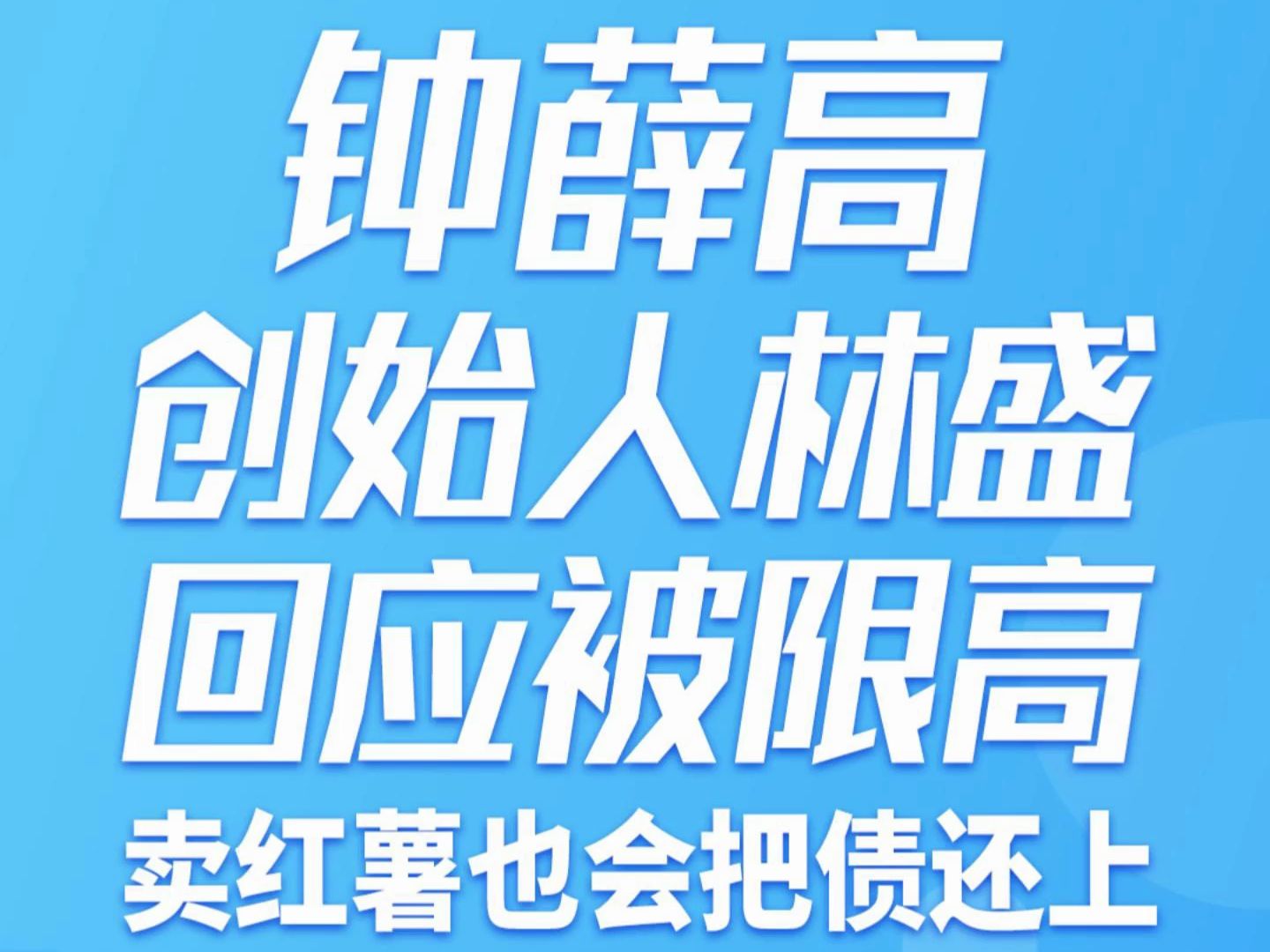 钟薛高创始人林盛 回应被限高:卖红薯也会把债还上!我们努力改变负起责任的决心没有改变.哔哩哔哩bilibili