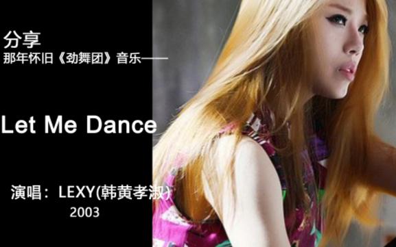 [图]分享那年怀旧《劲舞团》(AU)音乐-LEXY_Let Me Dance