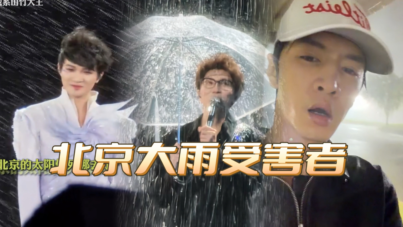 笑死  陈哲远周深毛不易｜北京大雨受害者 各个淋成落汤鸡！