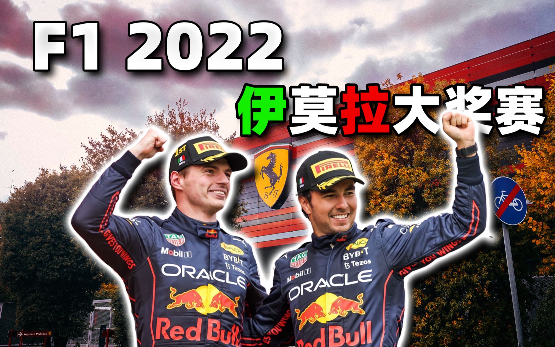 【F1】2022 伊莫拉站“主场优势”哔哩哔哩bilibili