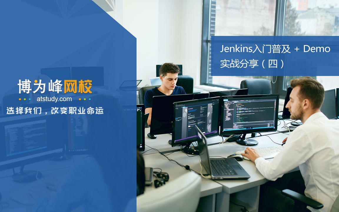 Jenkins基础配置是什么?【Atstudy网校】哔哩哔哩bilibili