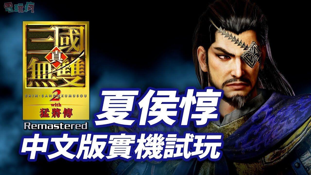 TpGS 26】夏侯惇《真‧三国无双2 with 猛将传复刻版》中文配音开发中