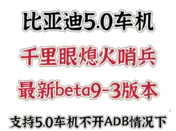 下载视频: 比亚迪5.0车机熄火哨兵模式最新版本