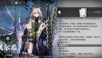 以防你不知道更新后可以查看凯尔希档案了