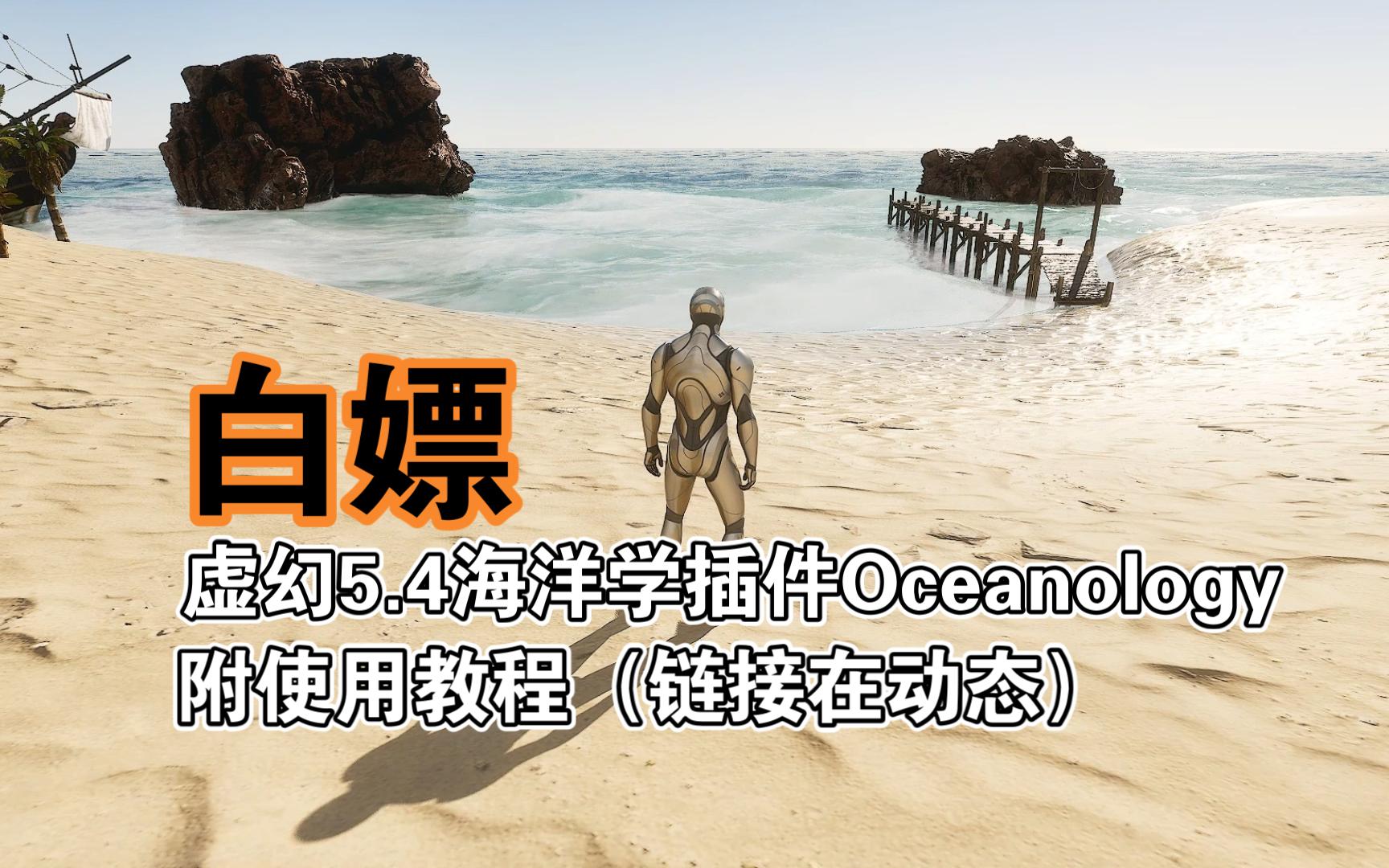 【UE5.4】白嫖Oceanology海洋学插件,附使用教程(链接在动态)哔哩哔哩bilibili