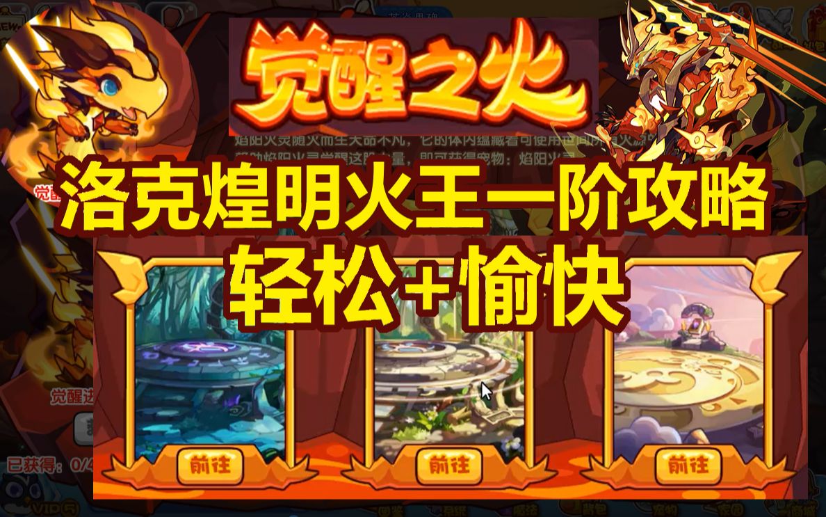 【洛克王国煌明火王一阶攻略】轻松过!没毛病!觉醒之火攻略