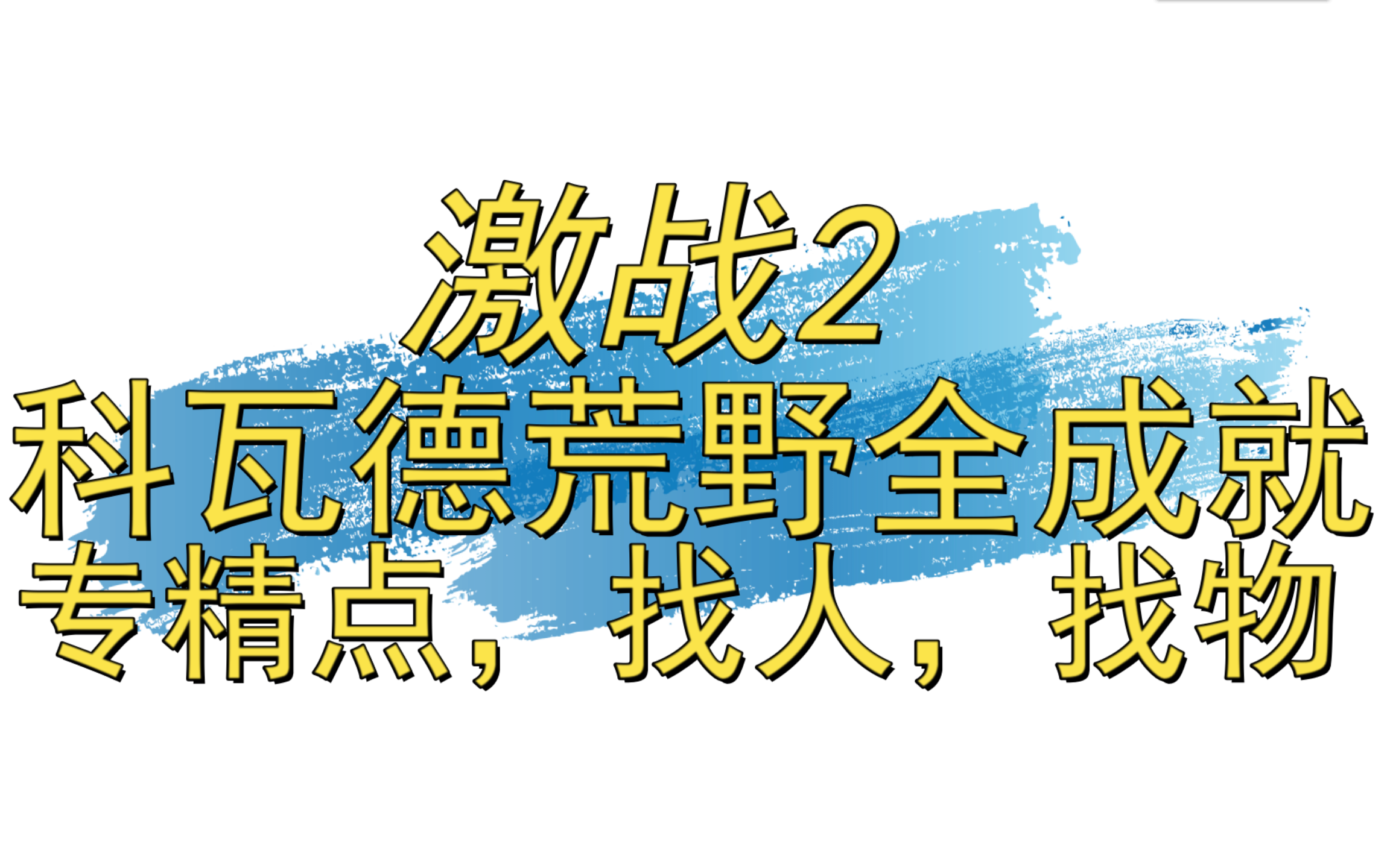 [图]【激战2】巨龙绝境-科瓦德荒野地图全成就（专精点，找人，找物等等）