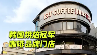 Tải video: 韩国三线小城市咖啡门店营业额翻倍的秘诀