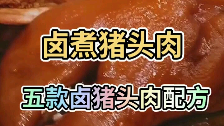 五款卤猪头肉配方哔哩哔哩bilibili