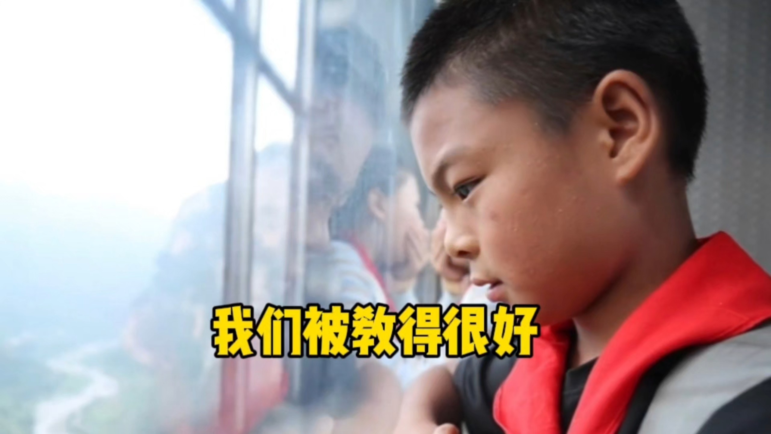 我们被教得很好