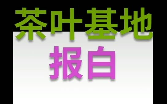 抖音茶叶怎么入驻基地?怎么报白名单?哔哩哔哩bilibili