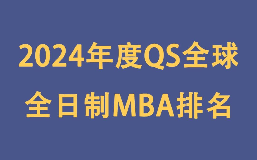 2024年度QS全球全日制MBA排名哔哩哔哩bilibili