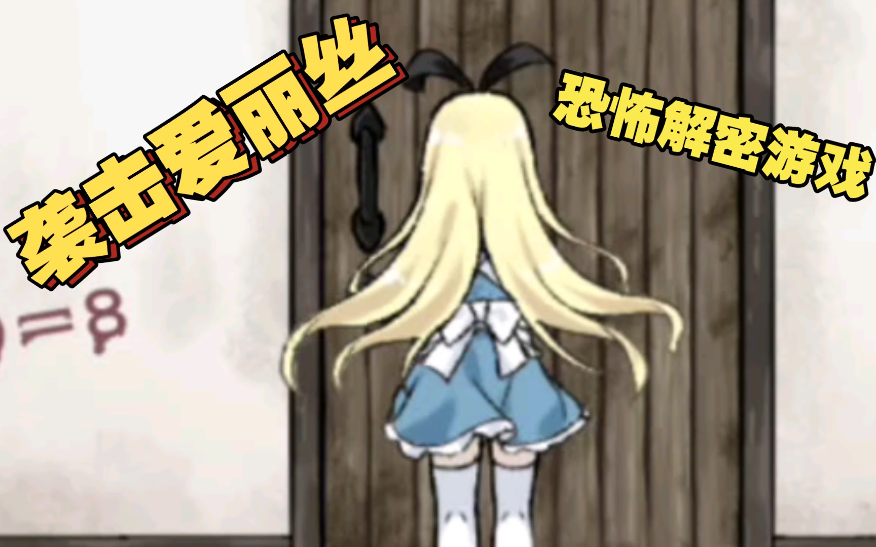 【无码版/slg/汉化/动态cg】梦狱之国的爱丽丝,恐怖解密游戏【安卓