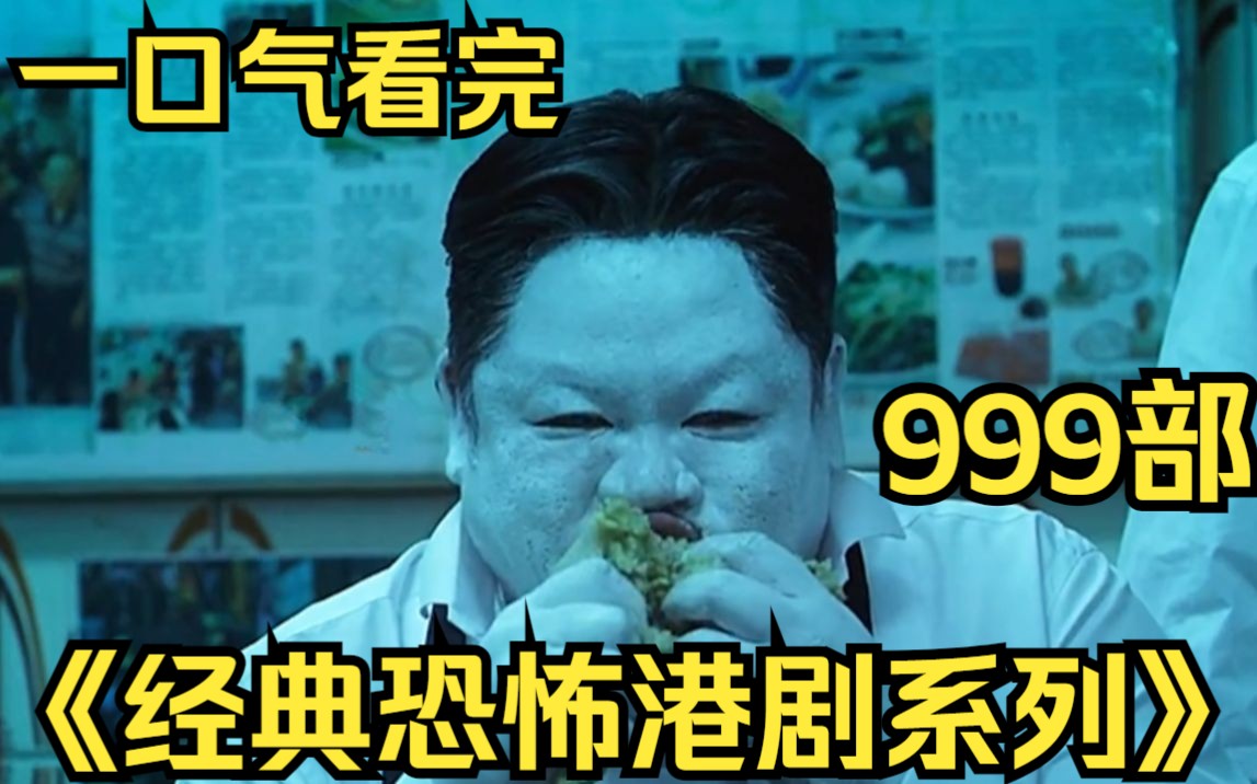 一口气看完999部【经典恐怖港剧系列】鬼太后完结篇!超长视频!哔哩哔哩bilibili