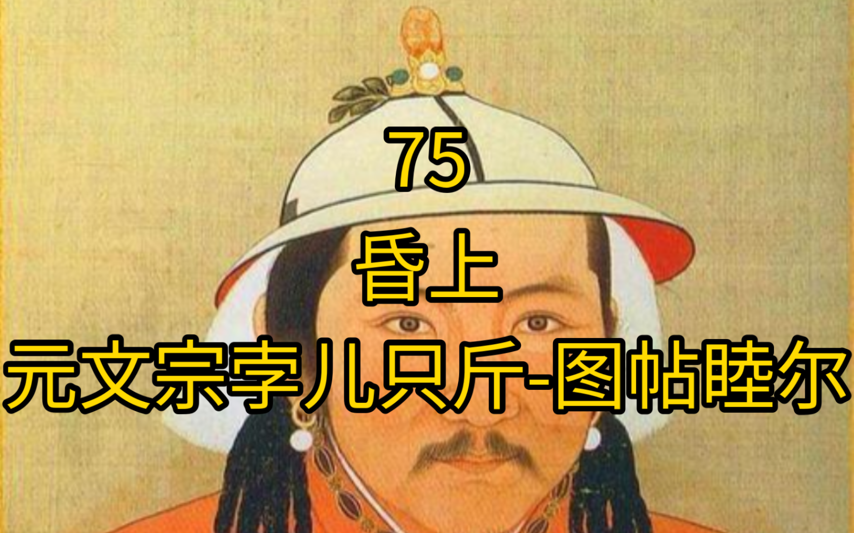 少数民族君主排行榜 第75名 元文宗孛儿只斤图帖睦尔(昏上)哔哩哔哩bilibili