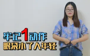 Download Video: 眼袋大，多半是脾虚，牢记1个动作，健脾养胃，眼袋小了人年轻