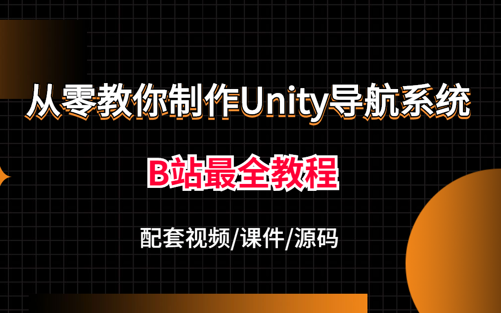 从零教你制作Unity导航系统 | B站最全Unity教程 配套视频/课件/源码 | 零基础月薪过万(Unity3D/开发/系统/教程/学习)B0096哔哩哔哩bilibili