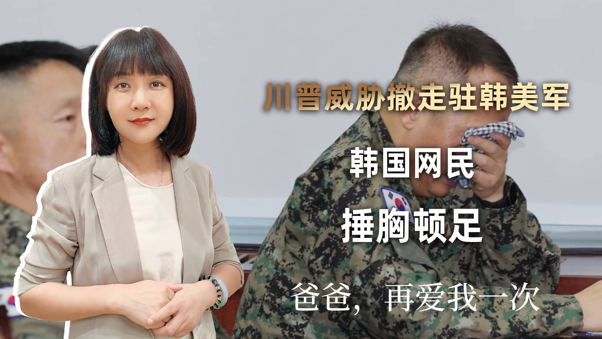川普威胁撤走美军，韩国网民捶胸顿足：中国的阴谋终于得逞了吗？