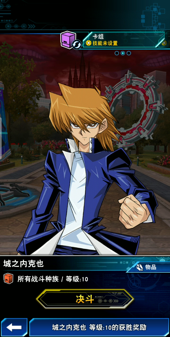 游戏王决斗链接 决斗城之内克也