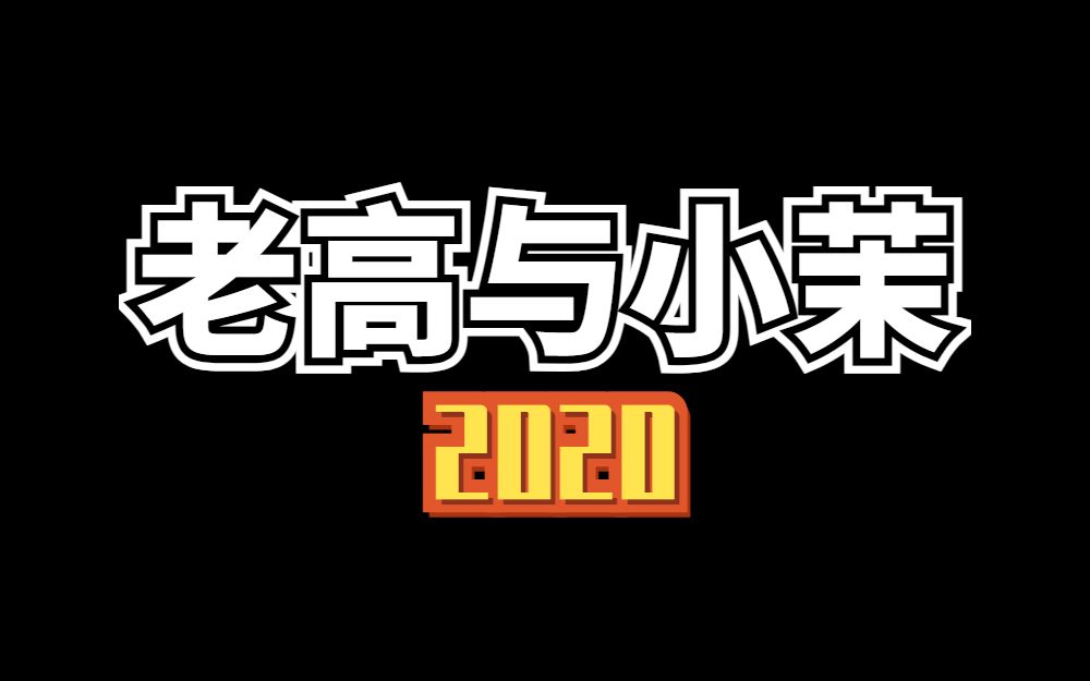 [图]老高与小茉2020年合集——不死之身，末日，都市传说