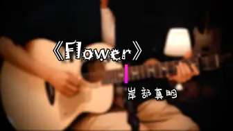 岸部真明指弹系列【一】：《花》、《Flower》