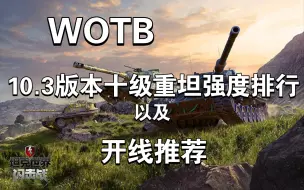 【WOTB】10.3版本十级重坦强度排行(上)