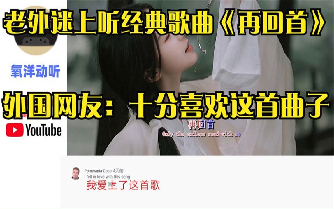 [图]老外迷上听经典歌曲《再回首》，外国网友：十分喜欢这首曲子