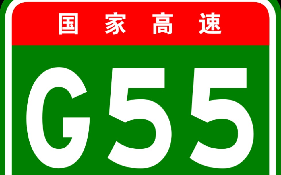 【高德地图模拟导航】国家高速G55二广高速(二连浩特广州)全程哔哩哔哩bilibili