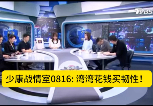 【少康战情室】0816: 湾湾花钱买韧性！