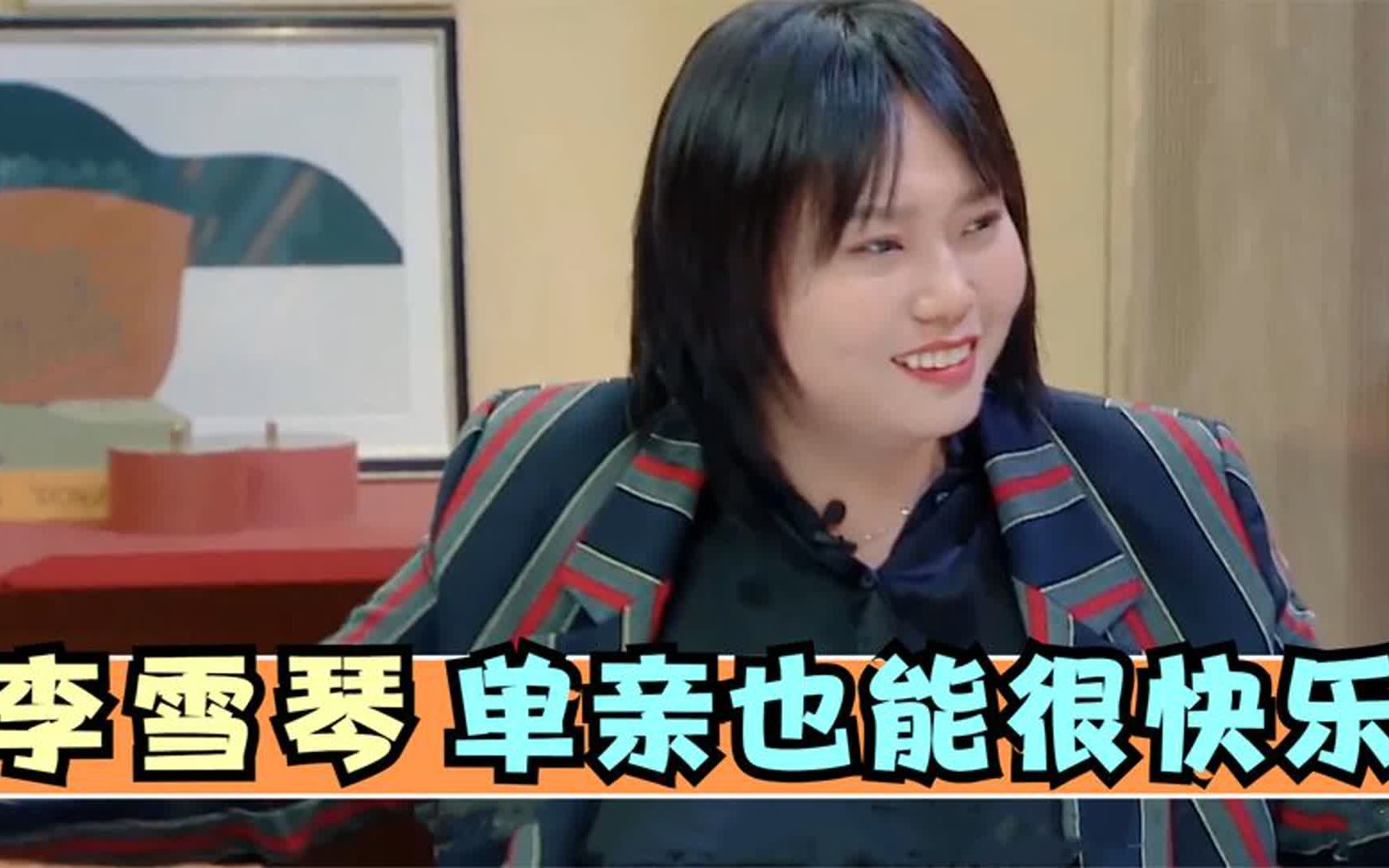 李雪琴:我的单亲家庭贼自由,想干嘛没有人管!李雪琴谈家人集锦