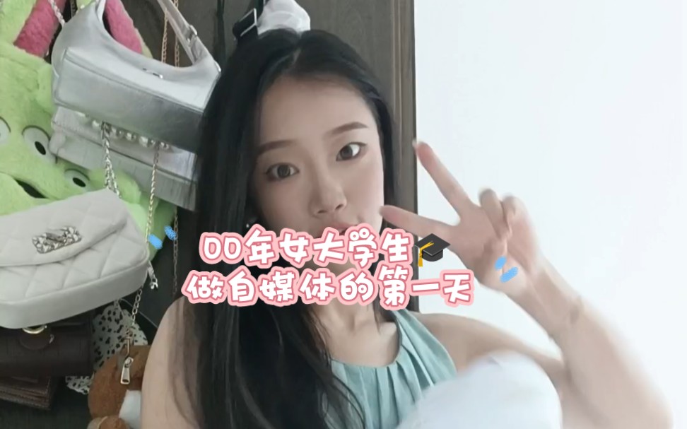 《女大学生第一次做自媒体》