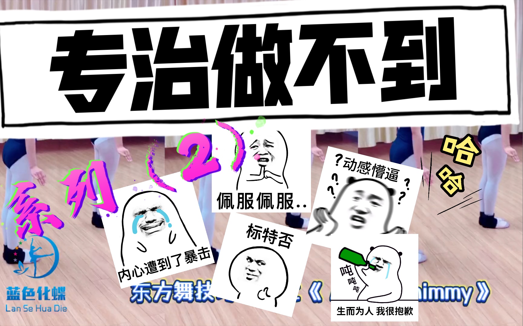 东方舞】东方舞技巧专攻之《africanshimmy》蓝色化蝶原创必须支持