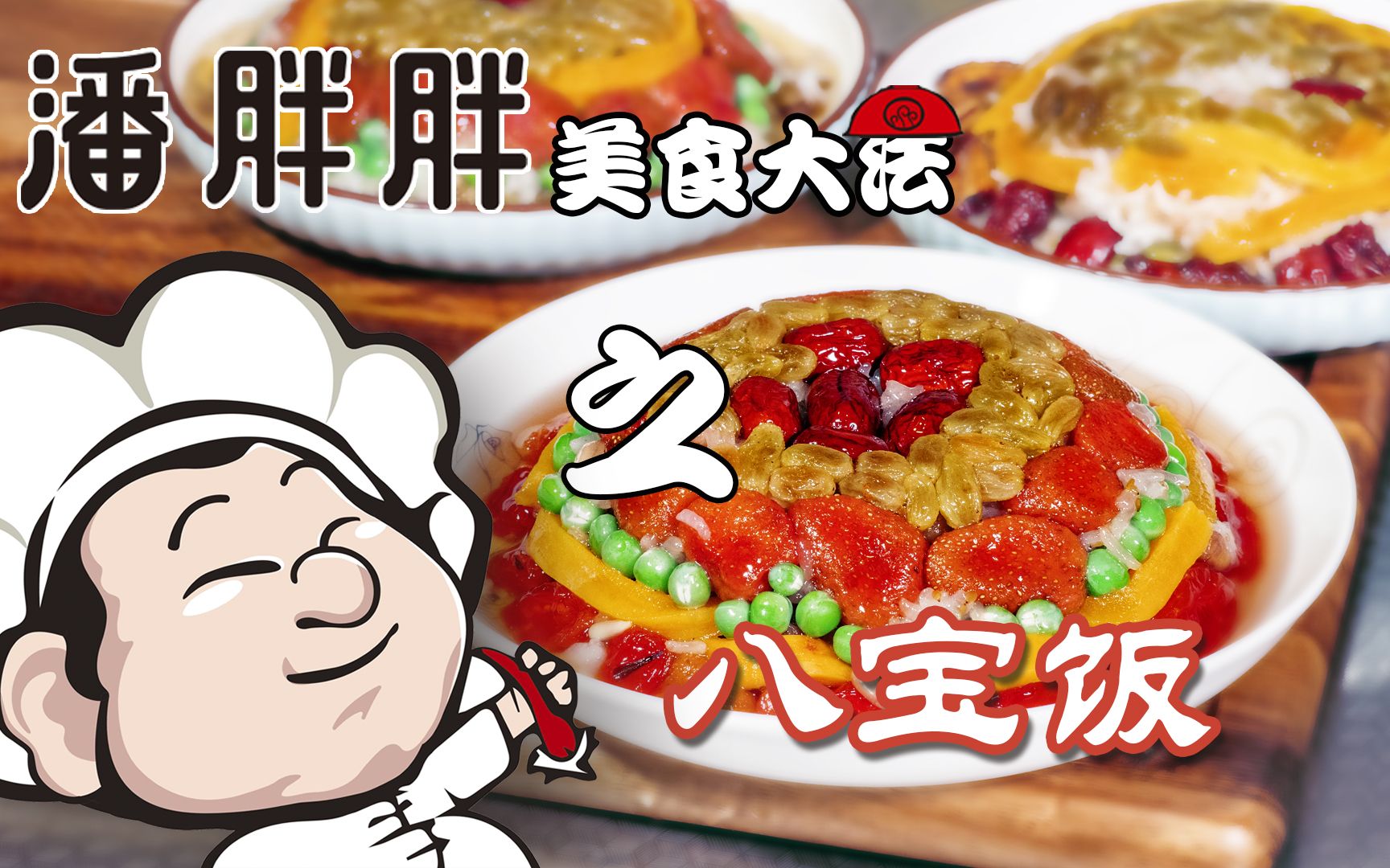 潘胖胖美食大法之八宝饭_哔哩哔哩_bilibili